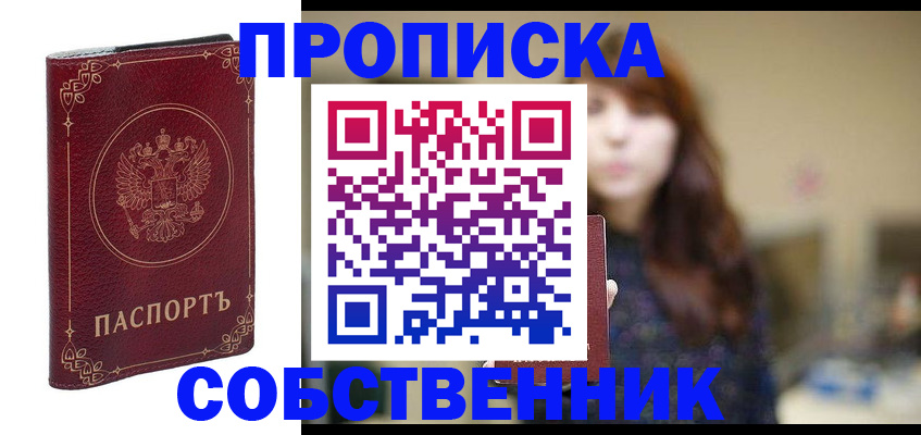 временная регистрация собственник в Анжеро-Судженске